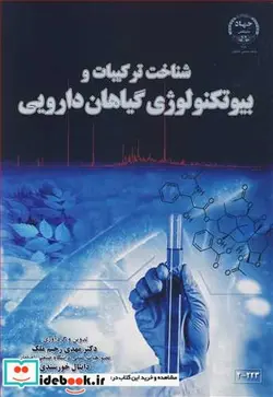 کتاب شناخت ترکیبات و بیوتکنولوژی گیاهان دارویی - اثر دکتر مهدی رحیم ملک-دانیال خورسندی - نسخه اصلی