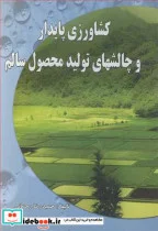 کتاب کشاورزی پایدار و چالشهای تولید محصول سالم - اثر حمیدرضا رحمانی - نسخه اصلی