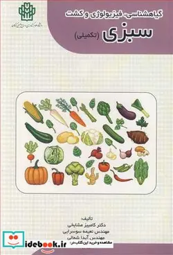 کتاب گیاهشناسی  فیزیولوژی و کشت سبزی - اثر دکتر کامبیز مشایخی-مهندس نعیمه سوسرایی-مهندس آیدا شمالی - نسخه اصلی
