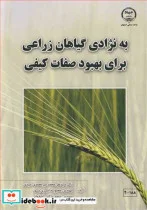 کتاب به نژادی گیاهان زراعی برای بهبود صفات کیفی - اثر دکتر سیدعلی محمد میرمحمدی میبدی-مهندس محبوبه امیری پور-مهندس سعید ترکش اصفهانی - نسخه اصلی