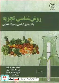 کتاب روش شناسی تجزیه بافت های گیاهی و مواد غذایی - اثر دکتر مهدی شریفانی-دکتر ژیلا اصغری-دکتر امیر دارائی گرمه خانی-حمید کلاتی - نسخه اصلی