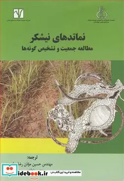 کتاب نماتدهای نیشکر مطالعه جمعیت و تشخیص گونه ها - اثر عبدل رشید - نسخه اصلی