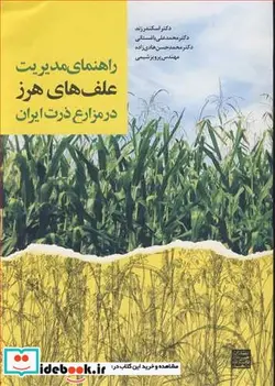 کتاب راهنمای مدیریت علف های هرز درمزارع ذرت ایران - اثر دکتر اسکندر زند-دکتر محمدعلی باغستانی-دکتر محمدحسن هادی زاده-مهندس پرویز شیمی - نسخه اصلی