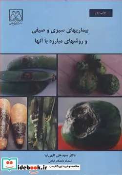 کتاب بیماریهای سبزی و صیفی و روشهای مبارزه با آنها - اثر دکتر سیدعلی الهی نیا - نسخه اصلی