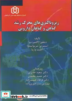 کتاب ریزوباکتری های محرک رشد گیاهی و گیاهان دارویی - اثر دیلفوزا اگامبردیوا-اسمیرتی شریواستاوا-آجیت وارما - نسخه اصلی