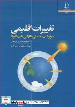 کتاب تغییرات اقلیمی سرنوشت محیطی و کارایی علف کش ها - اثر دکتر ابراهیم ایزدی دربندی-مهندس علیرضا حسن فرد - نسخه اصلی