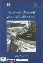 کتاب تولید نیشکر تحت شرایط شور و بیابانی کشور ایران - اثر کنت .ا.ساند-هری کلمنتس - نسخه اصلی