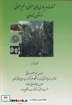 کتاب آفات و بیماری های عفونی و غیرعفونی درختان نارون - اثر مهندس میرمعصوم عراقی-مهندس فرهاد باغبانی مهماندار - نسخه اصلی