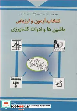 کتاب انتخاب  آزمون و ارزیابی ماشین ها و ادوات کشاورزی - اثر فرانک ام .اینز - نسخه اصلی