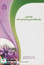 کتاب مقدمه ای بر مبانی گیاهان دارویی  ادویه ای و معطر - اثر حسن قربانی قوژدی - نسخه اصلی