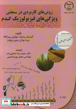 کتاب روش های کاربردی در سنجش ویژگی های فیزیولوژیک گندم - اثر آلیستایر پاسک-جولیان پیتراگالا-دیبرا مولان-متیو رینولدز - نسخه اصلی