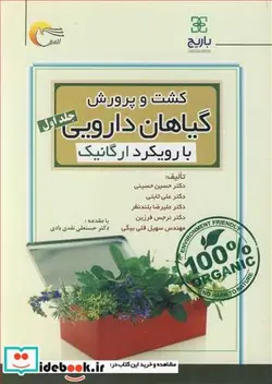 کتاب کشت و پرورش گیاهان دارویی با رویکرد ارگانیک جلد1 - اثر دکتر حسین حسینی-دکتر علی ثابتی-دکتر علیرضا بلندنظر-دکتر نرجس فرزین-مهندس سهیل قلی بیگی - نسخه اصلی