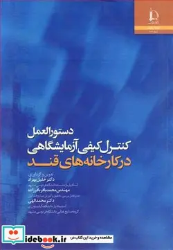 کتاب دستورالعمل کنترل کیفی آزمایشگاهی درکارخانه های قند - اثر دکتر خلیل بهزاد-مهندس محمدباقر باقرزاده-دکتر محمد الهی - نسخه اصلی