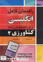 کتاب راهنمای کامل انگلیسی برای دانشجویان رشته کشاورزی 2 - اثر مهندس حسن کرکی-مریم ثنایی زاده - نسخه اصلی