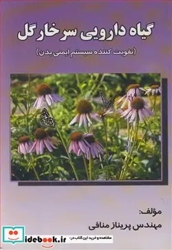 کتاب گیاه دارویی سرخارگل - اثر مهندس پریناز منافی - نسخه اصلی