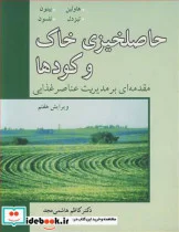 کتاب حاصلخیزی خاک و کودها - اثر جان ال . هاولین-جیمز دی . بیتون-ساموئل ال . تیسدال - نسخه اصلی