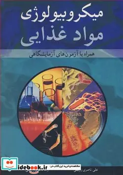 کتاب میکروبیولوژی مواد غذایی - اثر علی ناصری رازلیقی-آزاده ناصری رازلیقی - نسخه اصلی