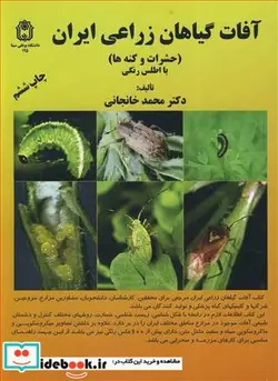 کتاب آفات گیاهان زراعی ایران - اثر دکتر محمد خانجانی - نسخه اصلی