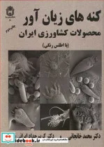 کتاب کنه های زیان آور محصولات کشاورزی ایران - اثر دکتر محمد خانجانی-دکتر کریم حدادایرانی نژاد - نسخه اصلی