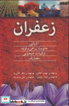 کتاب زعفران - اثر مهندس مهدی کاظمی-مهندس منظر طالبی فر-مهندس ایمان عابدین-مهندس علی صفاریان - نسخه اصلی