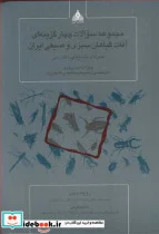 کتاب مجموعه سوالات چهارگزینه ای آفات گیاهان سبزی و صیفی ایران - اثر روح ا...رجبی-نسیم کرمی - نسخه اصلی