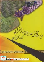 کتاب مدیریت تلفیقی علف های هرز زعفران با تکیه برکنترل شیمیایی - اثر دکتر محمد بازوبندی-مهندس حسین وجودی - نسخه اصلی