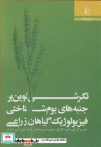 کتاب نگرشی نوین برجنبه های بوم شناختی فیزیولوژیک گیاهان زراعی - اثر دکتر علیرضا کوچکی-دکتر مهدی نصیری محلاتی-مهندس فرزاد مندنی-دکتر سرور خرم دل - نسخه اصلی