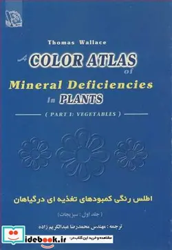 کتاب اطلس رنگی کمبودهای تغذیه ای در گیاهان دوره 2 جلدی - اثر TOMAS WALLACE - نسخه اصلی