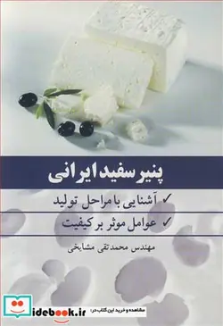 کتاب پنیر سفید ایرانی - اثر مهندس محمدتقی مشایخی - نسخه اصلی