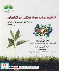 کتاب تنظیم جذب مواد غذایی در گیاهان - اثر گینندرا نات میترا-دکتر شهره زیودار - نسخه اصلی