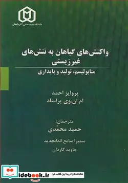 کتاب واکنش های گیاهان به تنش های غیرزیستی متابولیسم تولید و پایداری - اثر پروایز احمد-ام .ان .وی پراساد - نسخه اصلی