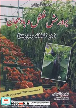 کتاب دی وی دی مجموعه آموزشی پرورش فلفل و بادمجان - اثر مهندس محمدرضا عبدالکریم زاده - نسخه اصلی