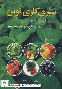کتاب سبزی کاری نوین - اثر مهندس حسین رادنیا - نسخه اصلی