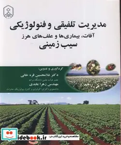 کتاب مدیریت تلفیقی و فنولوژیکی آفات  بیماری ها و علف های هرز سیب زمینی - اثر دکتر غلامحسین قره خانی-مهندس زهرا عابدی - نسخه اصلی