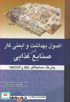 کتاب اصول بهداشت و ایمنی کاردر صنایع غذایی - اثر مهندس رسول پایان - نسخه اصلی