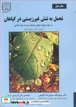 کتاب تحمل به تنش غیرزیستی درگیاهان در جهت بهبودجهانی محیط زیست و موادغذایی - اثر آشوانی کا.رای-تروهیرو تاکابه - نسخه اصلی