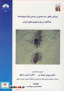 کتاب ویژگی های رده بندی و زیستی پارازیتوییدها با تاکید بر پارازیتوییدهای ایران - اثر دکتر پرویز شیشه بر-دکتر آرش راسخ - نسخه اصلی