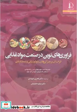 کتاب فراوری های نوین در صنعت مواد غذایی - اثر جاسیم احمد-هوساهالی اس .راماسوامی-استفان کاساپیس-جویس آی .بوی - نسخه اصلی