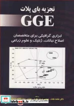 کتاب تجزیه بای پلات GGE ابزاری گرافیکی برای متخصصان اصلاح نباتات  ژنتیک و علوم زراعی - اثر ویکایی یان - نسخه اصلی