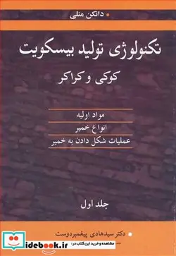 کتاب تکنولوژی تولید بیسکویت کوکی وکراکر1 - اثر دانکن منلی - نسخه اصلی