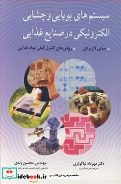 کتاب سیستم های بویایی و چشایی الکترونیکی در صنایع غذایی - اثر دکتر مهرداد نیاکوثری-مهندس محسن زندی - نسخه اصلی