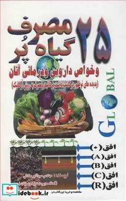 کتاب 25گیاه پرمصرف وخواص داروئی و درمانی آنان - اثر مهندس سیداکبر ساداتی - نسخه اصلی