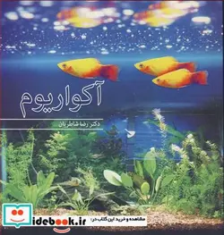 کتاب آکواریوم - اثر دکتر رضا شاطریان - نسخه اصلی