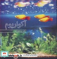 کتاب آکواریوم - اثر دکتر رضا شاطریان - نسخه اصلی