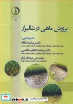 کتاب پرورش ماهی در شالیزار - اثر متیاس هلوارت-مودادوگو وی گوپتا - نسخه اصلی