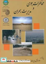 کتاب مخاطرات جوی و مدیریت بحران - اثر اداره کل مدیریت بحران استانداری ا صفهان - نسخه اصلی