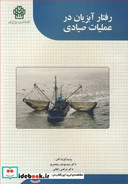 کتاب رفتار آبزیان در عملیات صیادی - اثر دکتر سیدیوسف پیغمبری-دکتر مرتضی ایقانی - نسخه اصلی