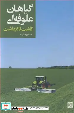 کتاب گیاهان علوفه ای کاشت تا برداشت - اثر حسام رضازاده - نسخه اصلی