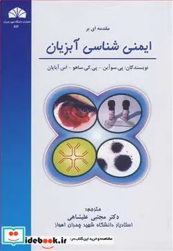 کتاب مقدمه ای بر ایمنی شناسی آبزیان - اثر سوآین-ساهو-آیاپان - نسخه اصلی