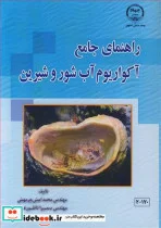 کتاب راهنمای جامع آکواریوم آب شور و شیرین - اثر مهندس محمد امینی چرمهینی-مهندس سمیرا ناظم رعایا - نسخه اصلی